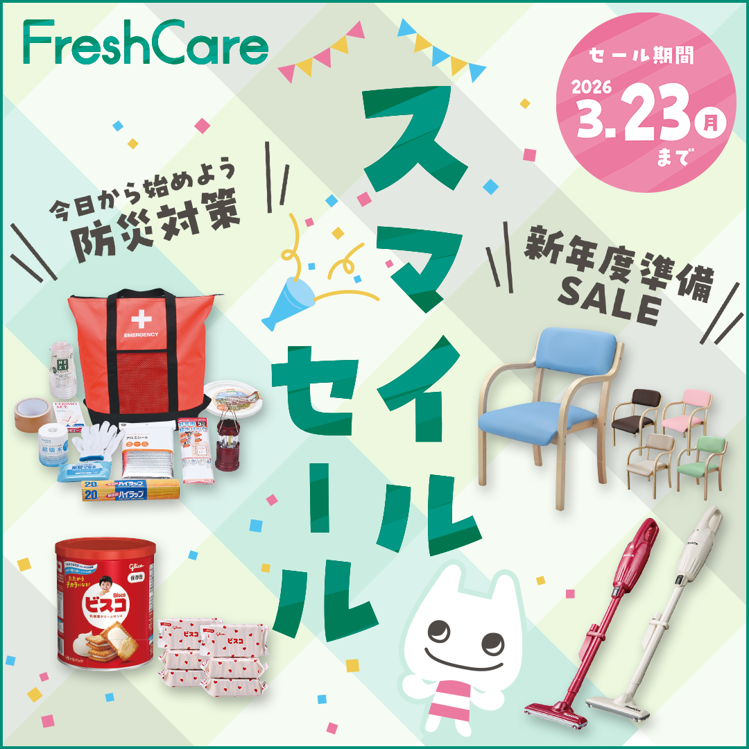 FreshCare スマイル セール (2026.3.23まで)