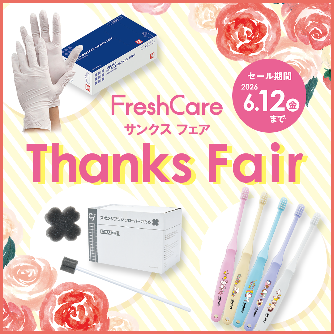 FreshCare Thanks Fair（2026.6.12まで）