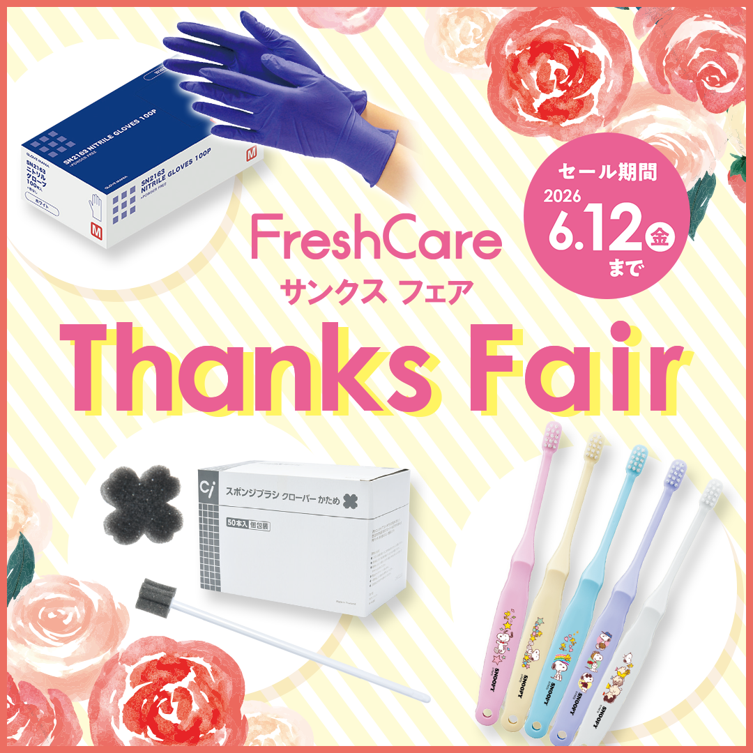 FreshCare Thanks Fair（2026.6.12まで）