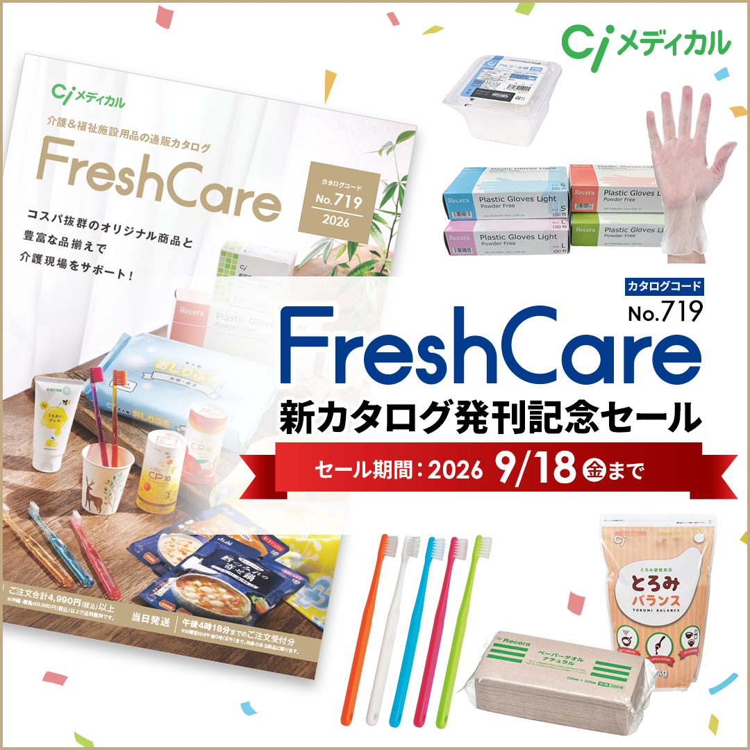 FreshCare 新カタログ発刊記念セール(2026.9.18まで)