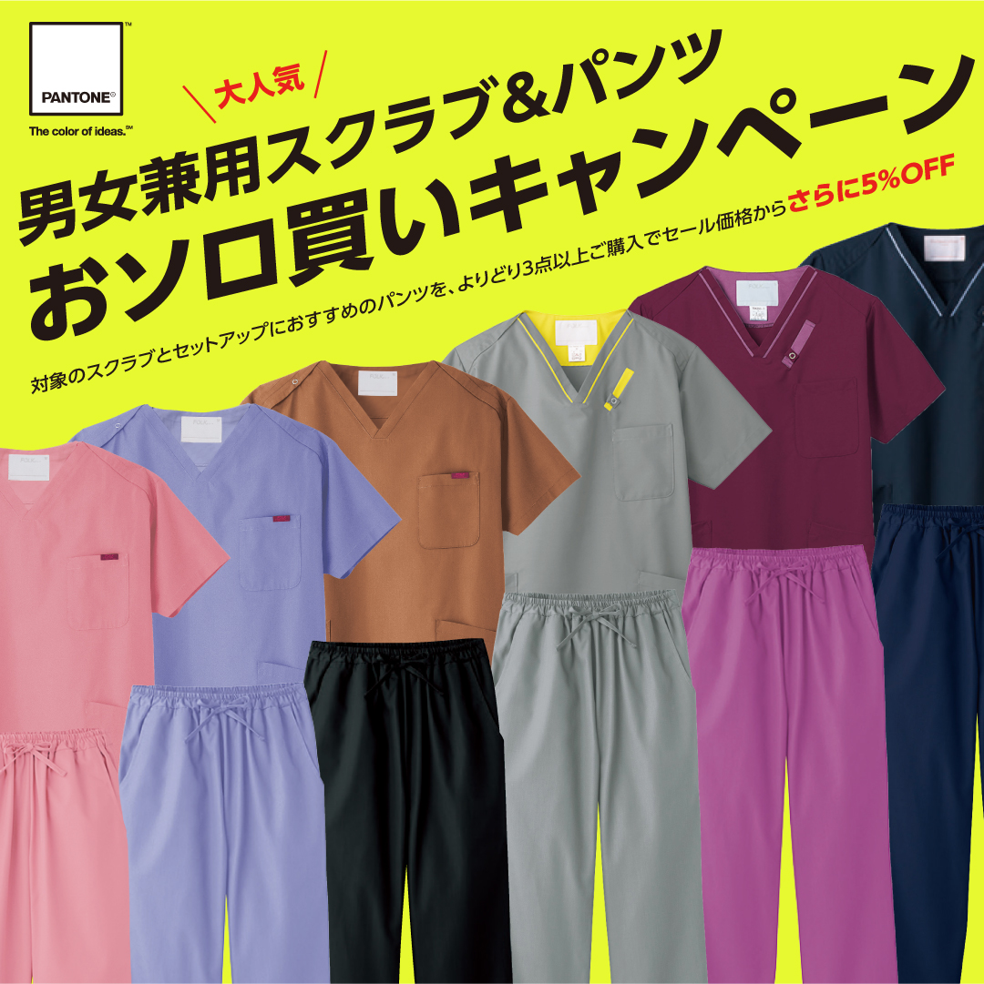 スクラブ＆パンツおソロ買いキャンペーン