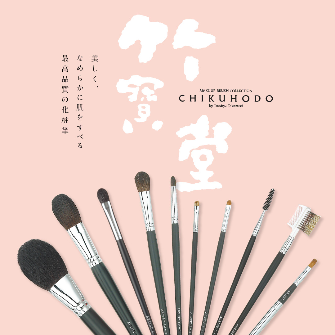 竹宝堂 メイクブラシ