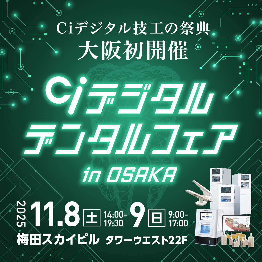 Ciデジタルデンタルフェアin大阪