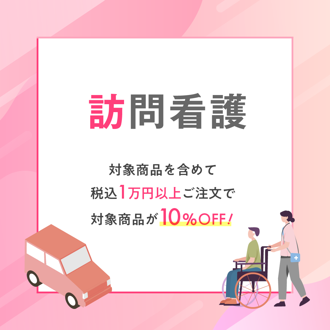 訪問看護用品10%OFFキャンペーン
