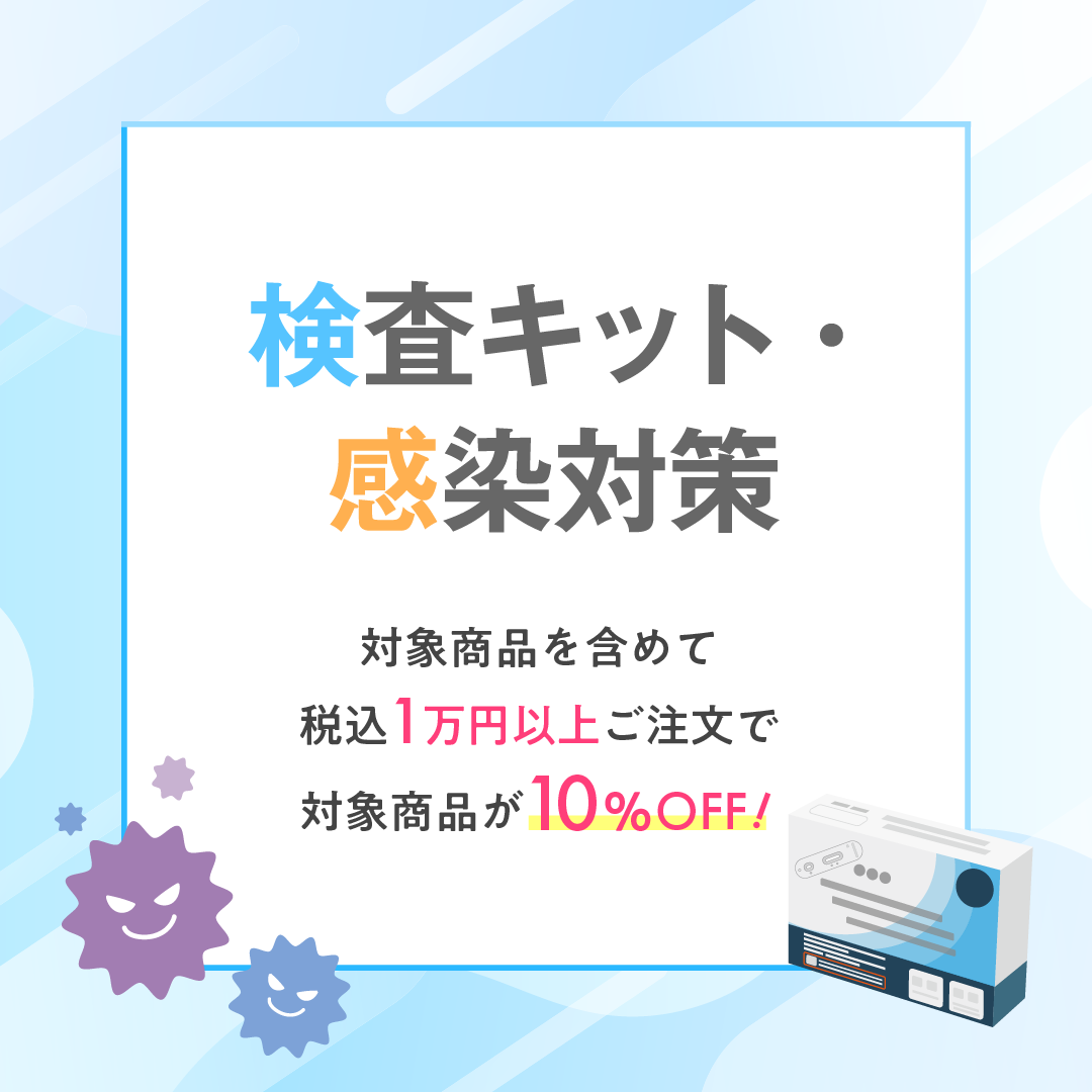 感染対策用品10%OFFキャンペーン