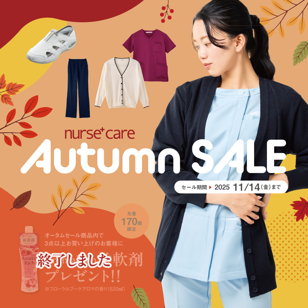 ナースケアplus Autumn SALE（2025.11.14まで）