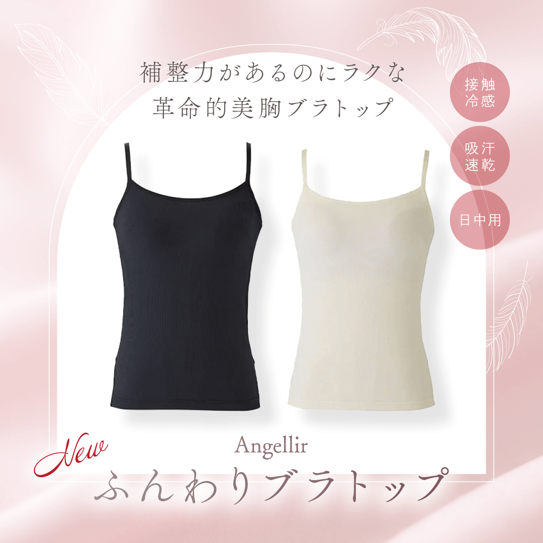 ふんわりブラトップ
