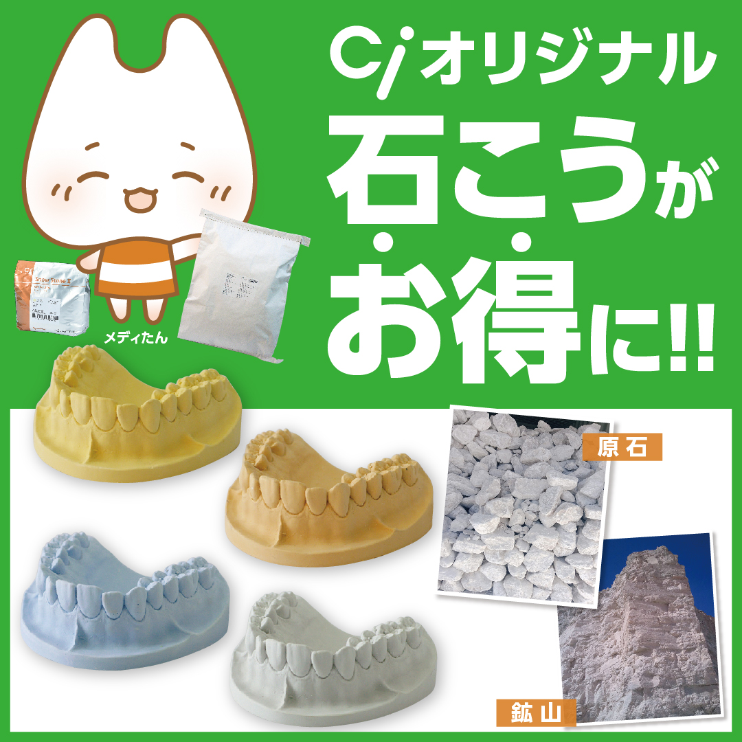 Ciオリジナル石こうがお得！