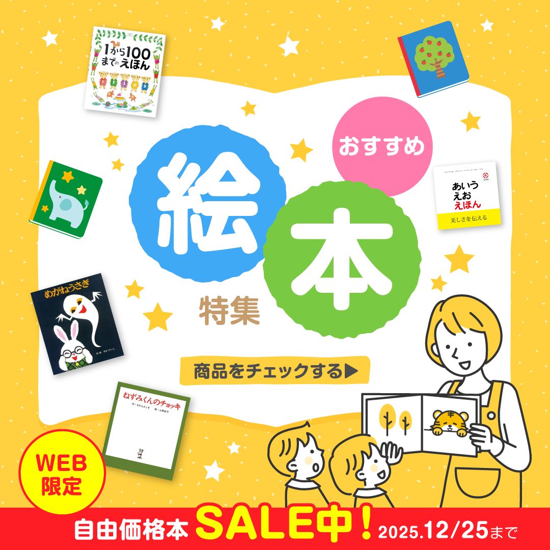 幼稚園･保育園 【WEB限定】バーゲンブックSALE（2025.12.25まで）