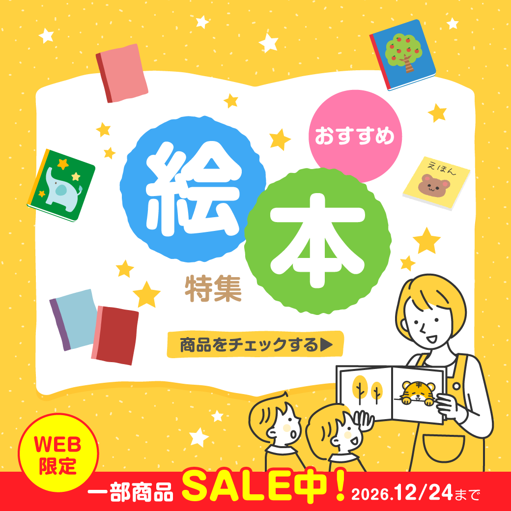 幼稚園･保育園 【WEB限定】バーゲンブックSALE（2026.12.24まで）