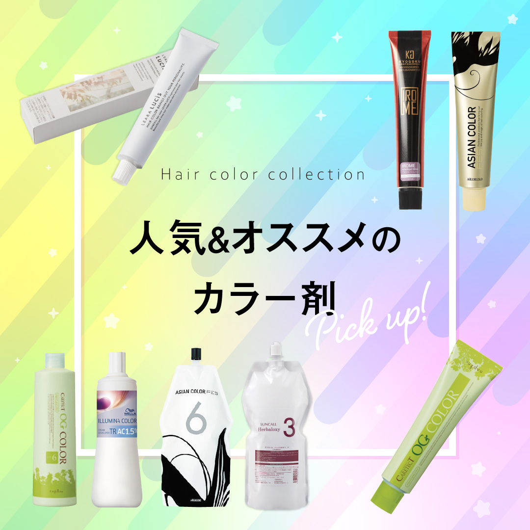 カラー剤 Pick Up!