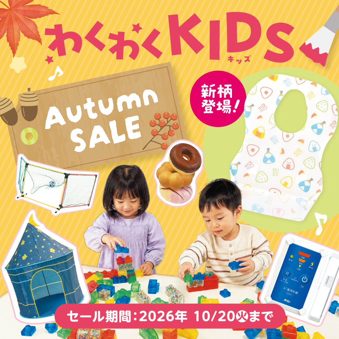 幼稚園･保育園 Autumn SALE（2026.10.20まで）