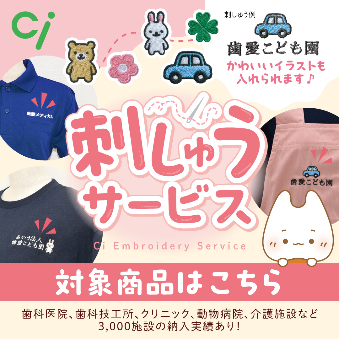 刺しゅう可能商品