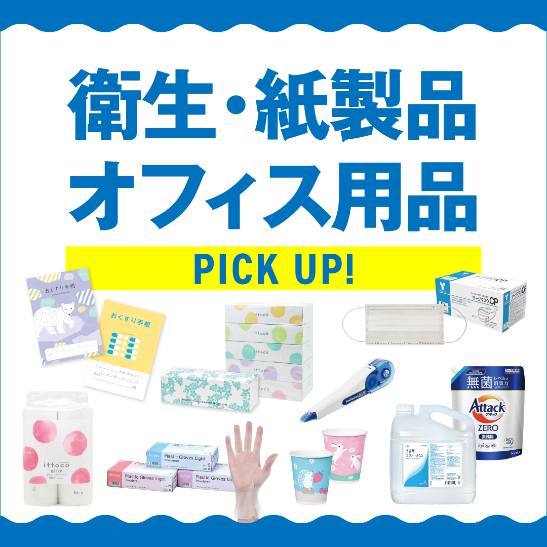 オフィス用品SALE