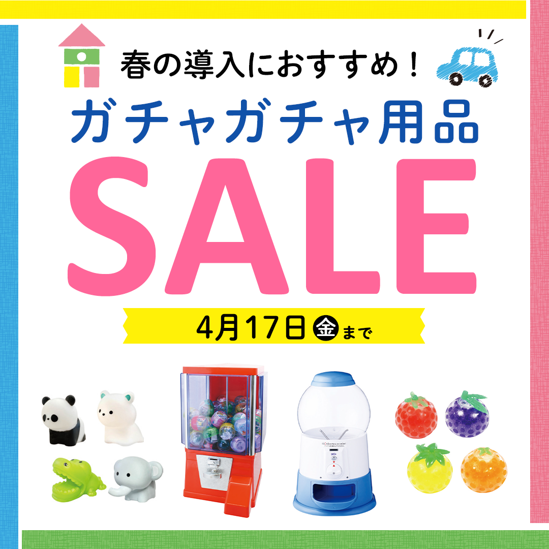 ガチャガチャ用品SALE