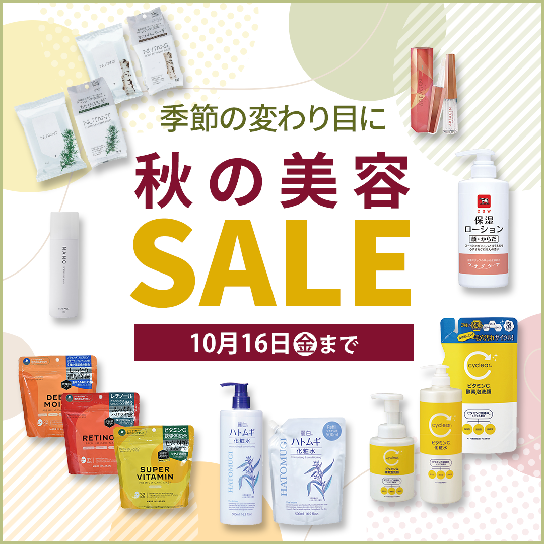 秋の美容SALE