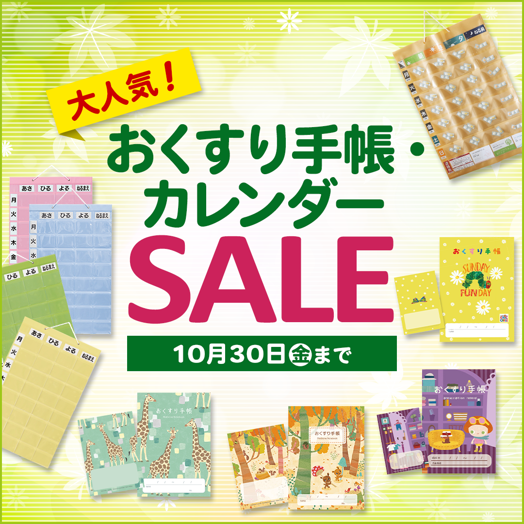 調剤薬局様向け おくすり手帳・カレンダー SALE(2026.10.30まで)