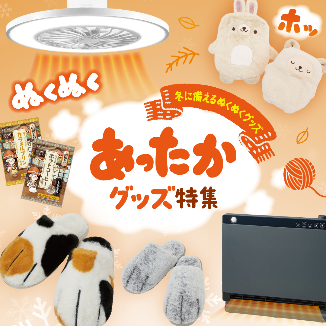 2025年あったかグッズ特集