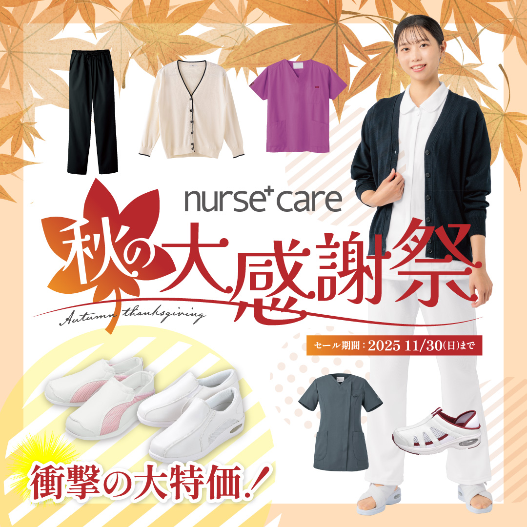 ナースケアplus 秋の大感謝祭（2025.11.30まで）