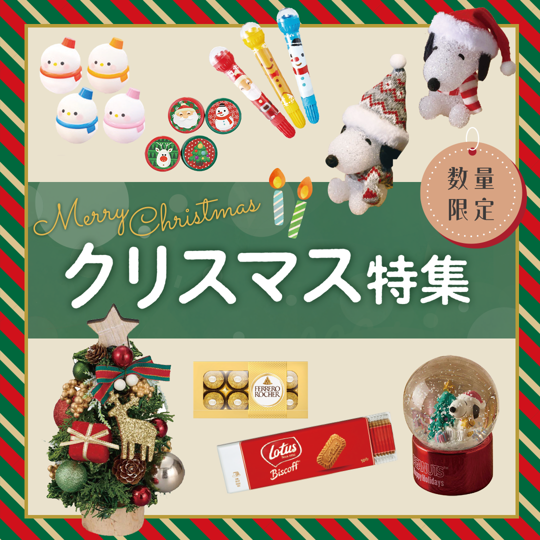クリスマス特集