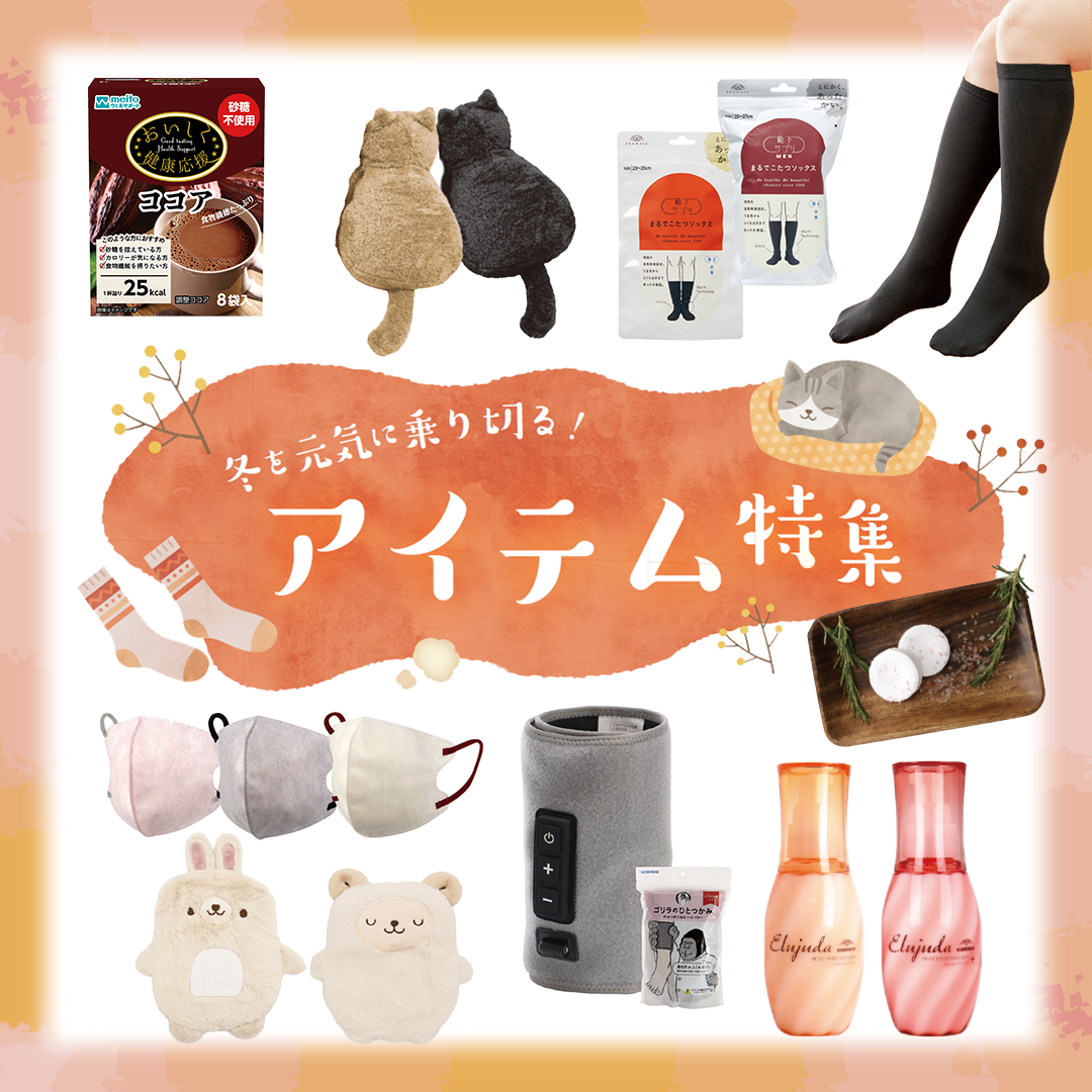 冬を元気に乗り切る！　アイテム特集