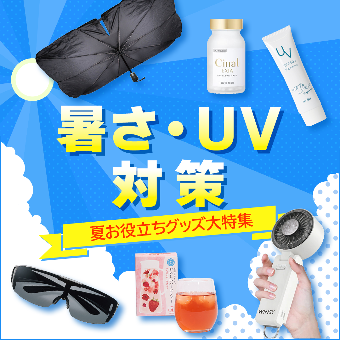 暑さ・UV対策　夏お役立ちグッズ大特集