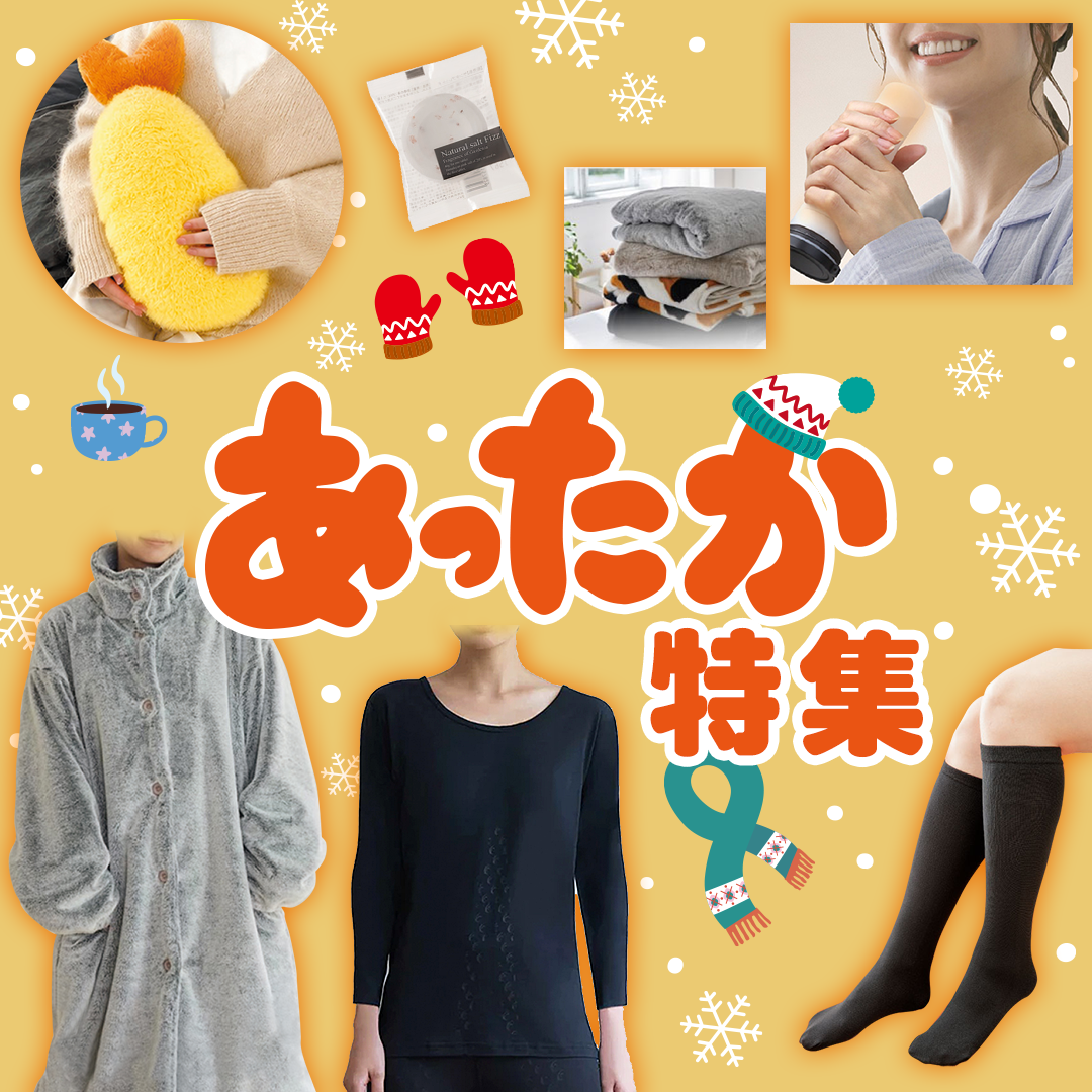 あったか特集