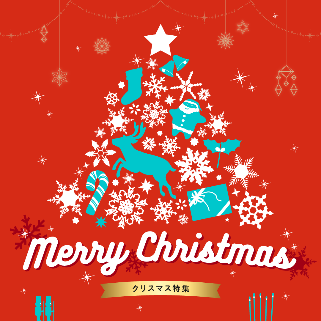 クリスマス特集