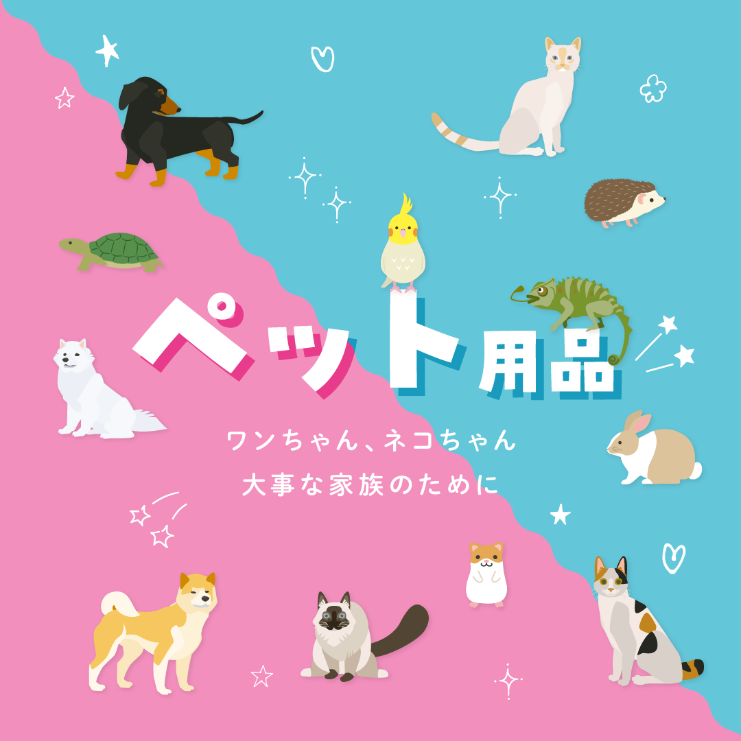 ペット用品特集