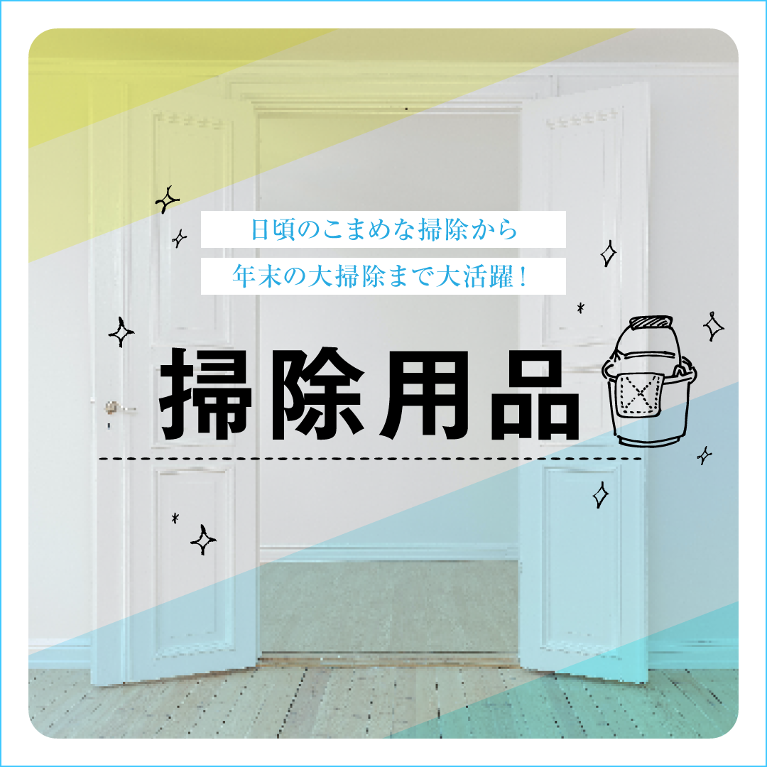 掃除用品特集