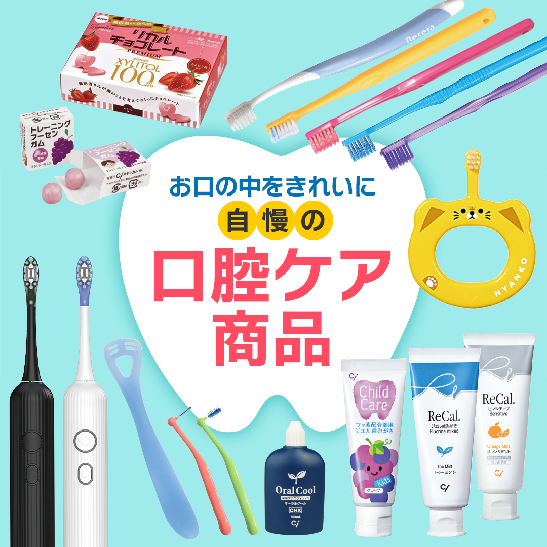 口腔ケア商品特集