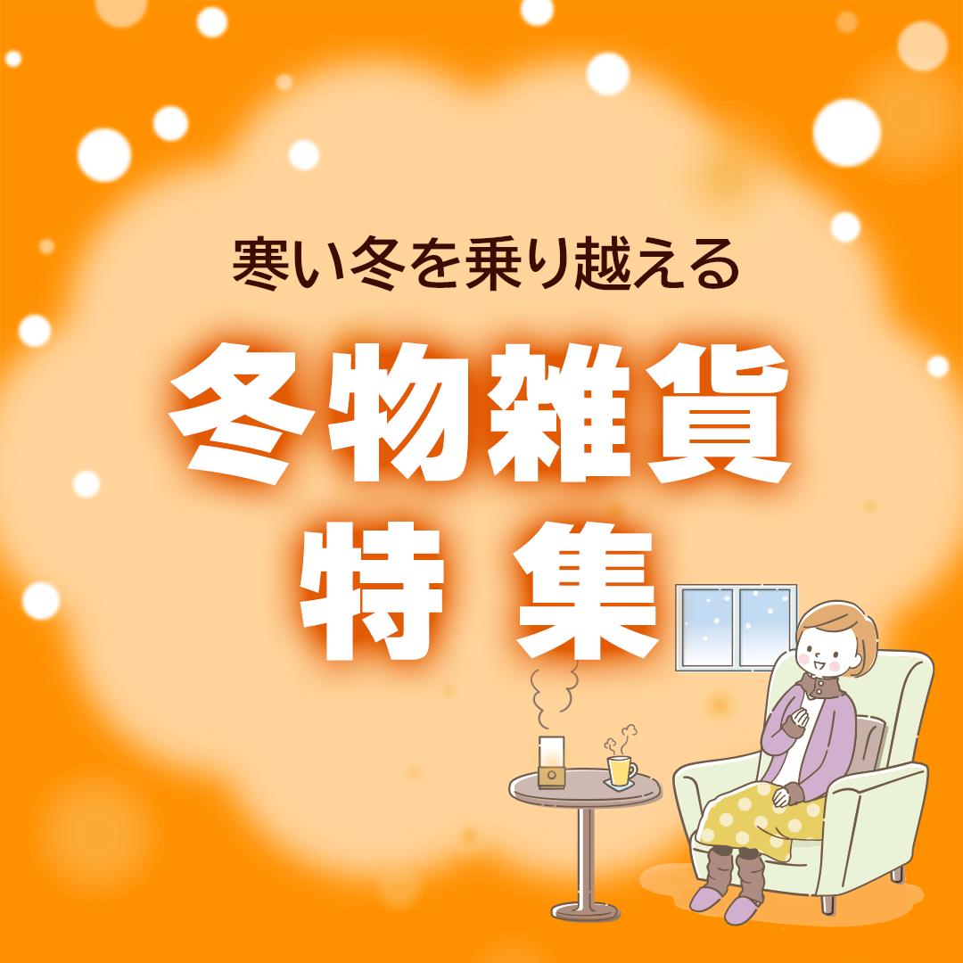 冬物雑貨特集