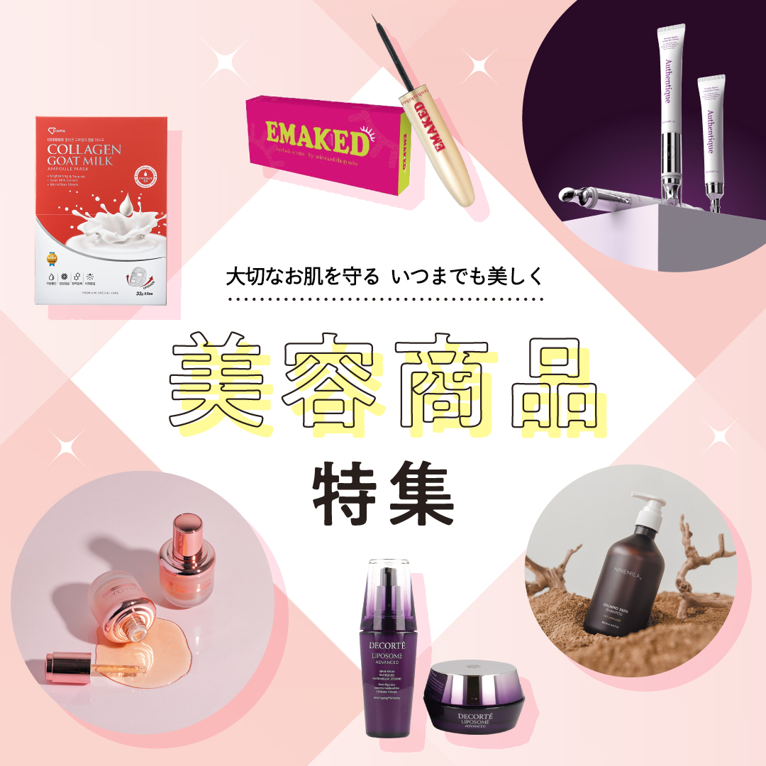 美容特集