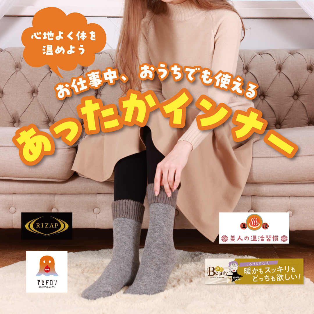 あったかインナー