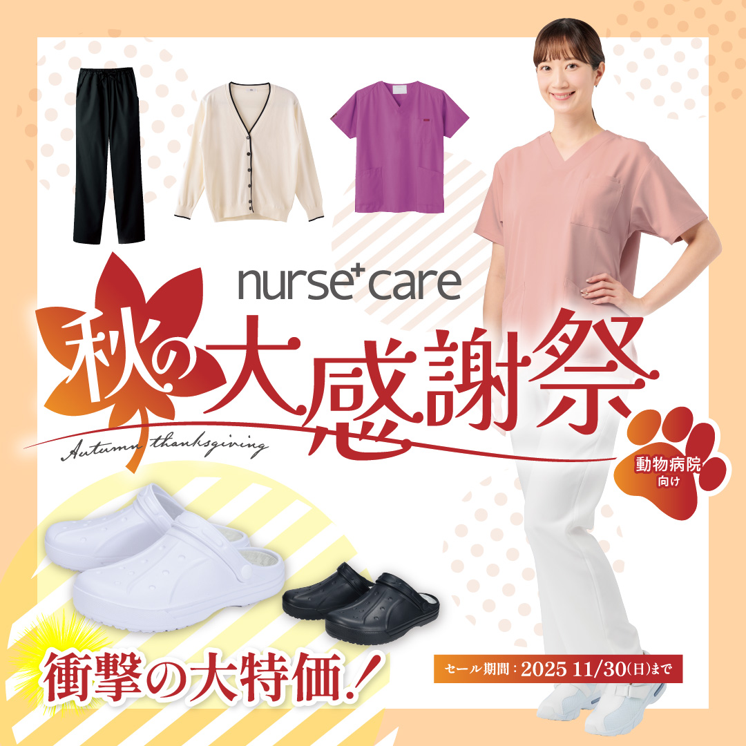 ナースケアplus 秋の大感謝祭【VET】（2025.11.30まで）