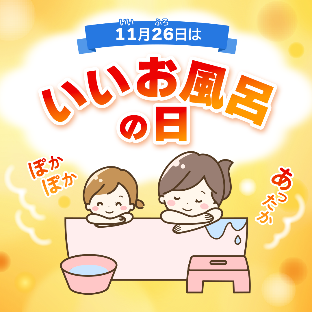 いいお風呂の日