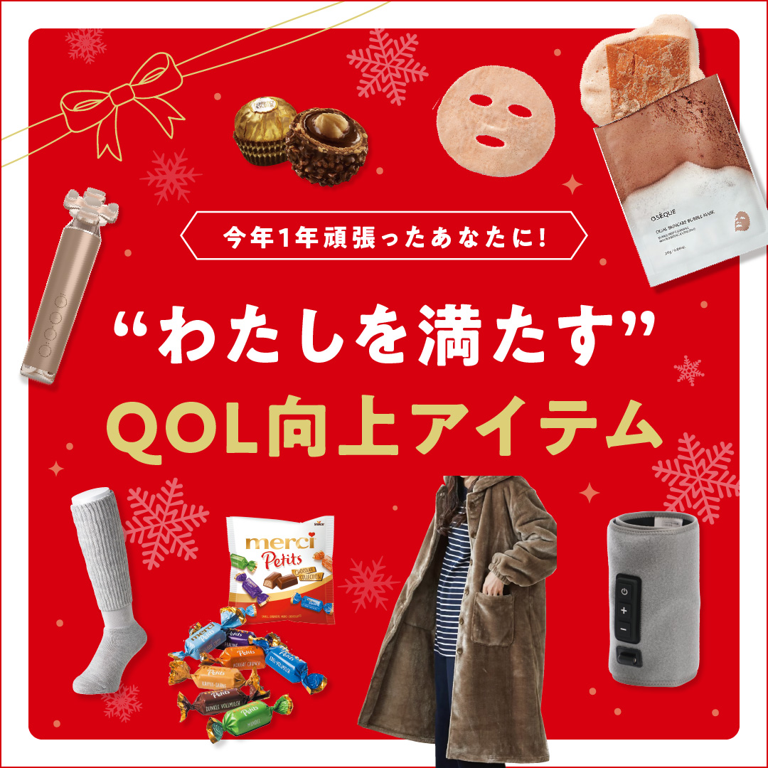 QOL向上アイテム特集