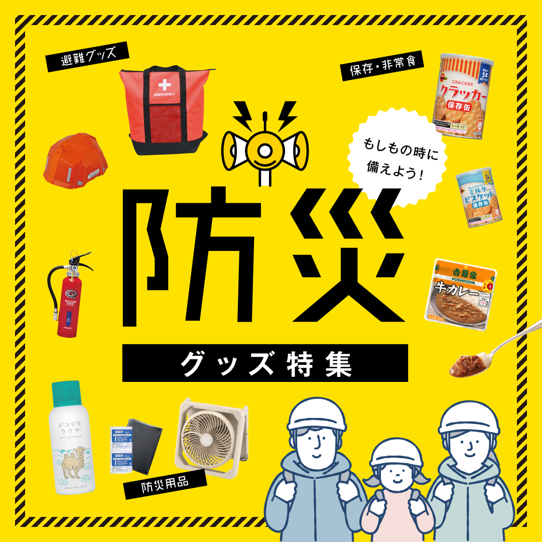 防災用品特集