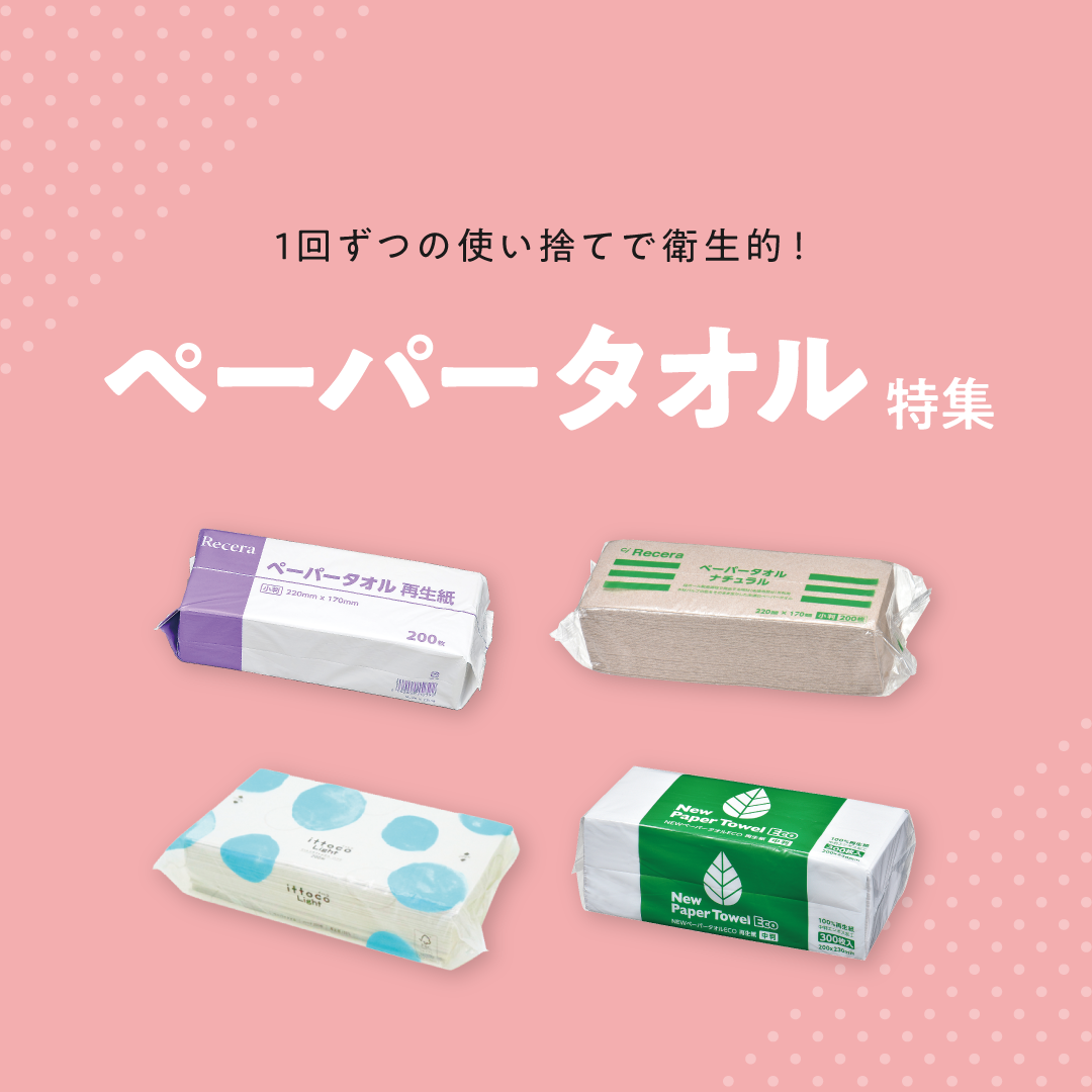 ペーパータオル特集