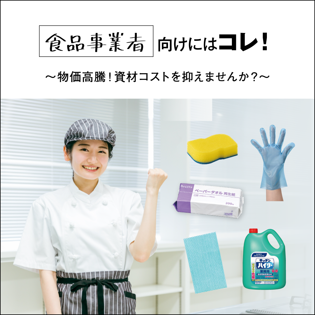 食品事業者向けにはコレ!