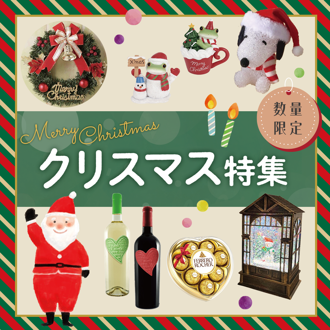 クリスマス特集