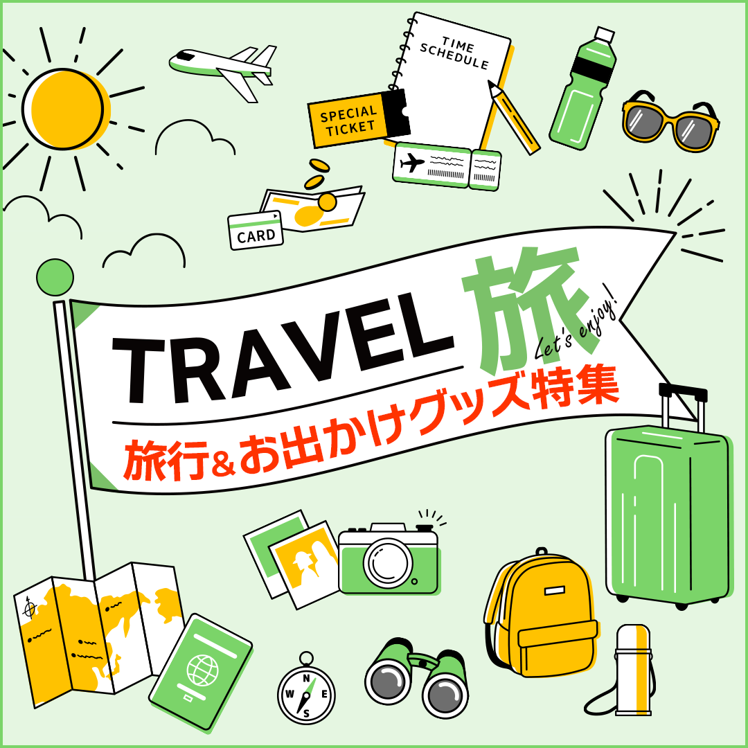 旅行&お出かけグッズ特集