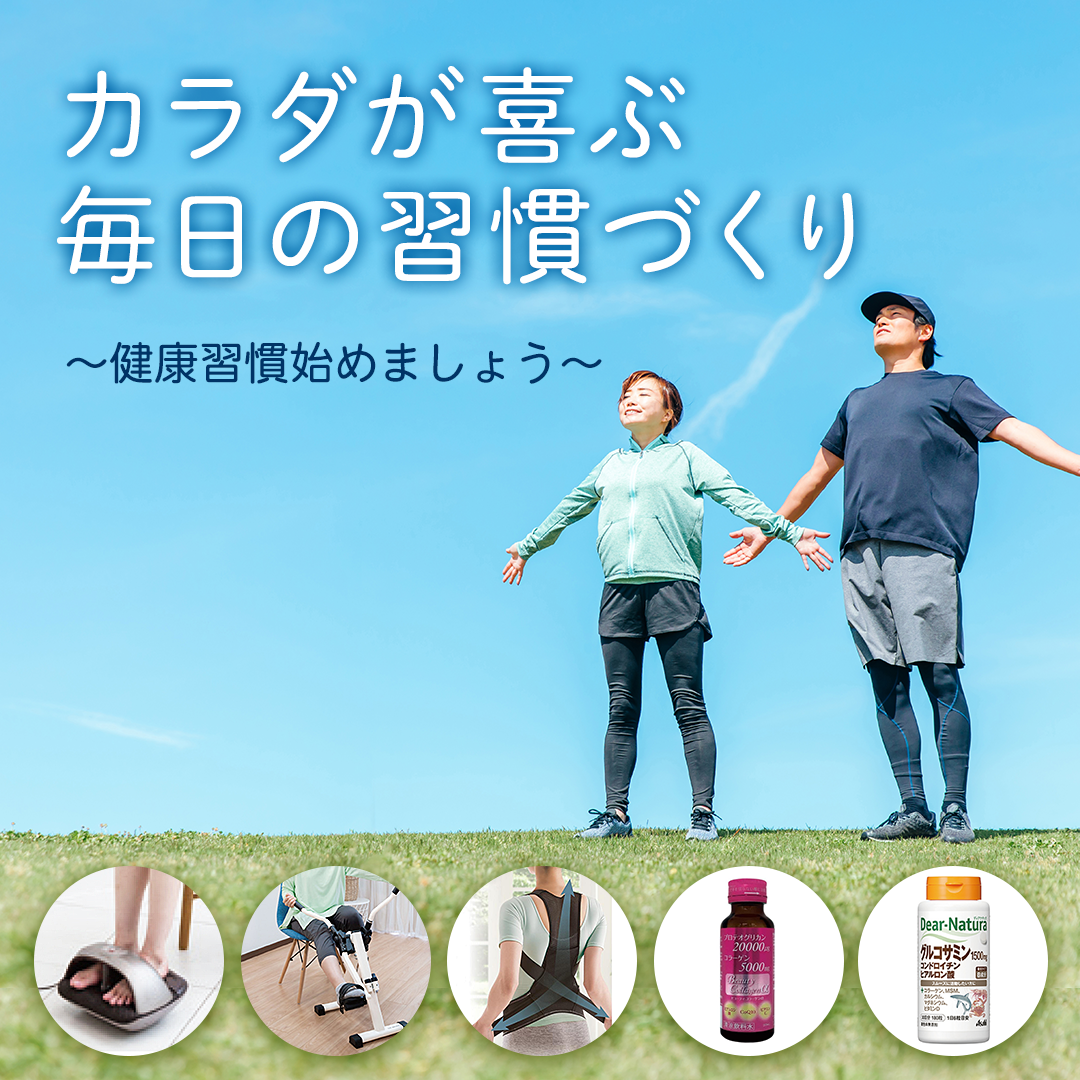 カラダが喜ぶ毎日の習慣づくり