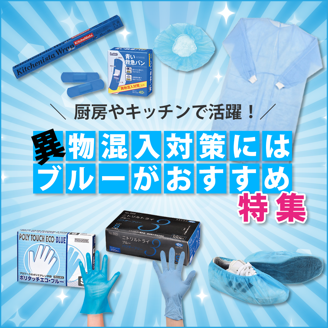 異物混入対策にはブルーがおすすめ特集