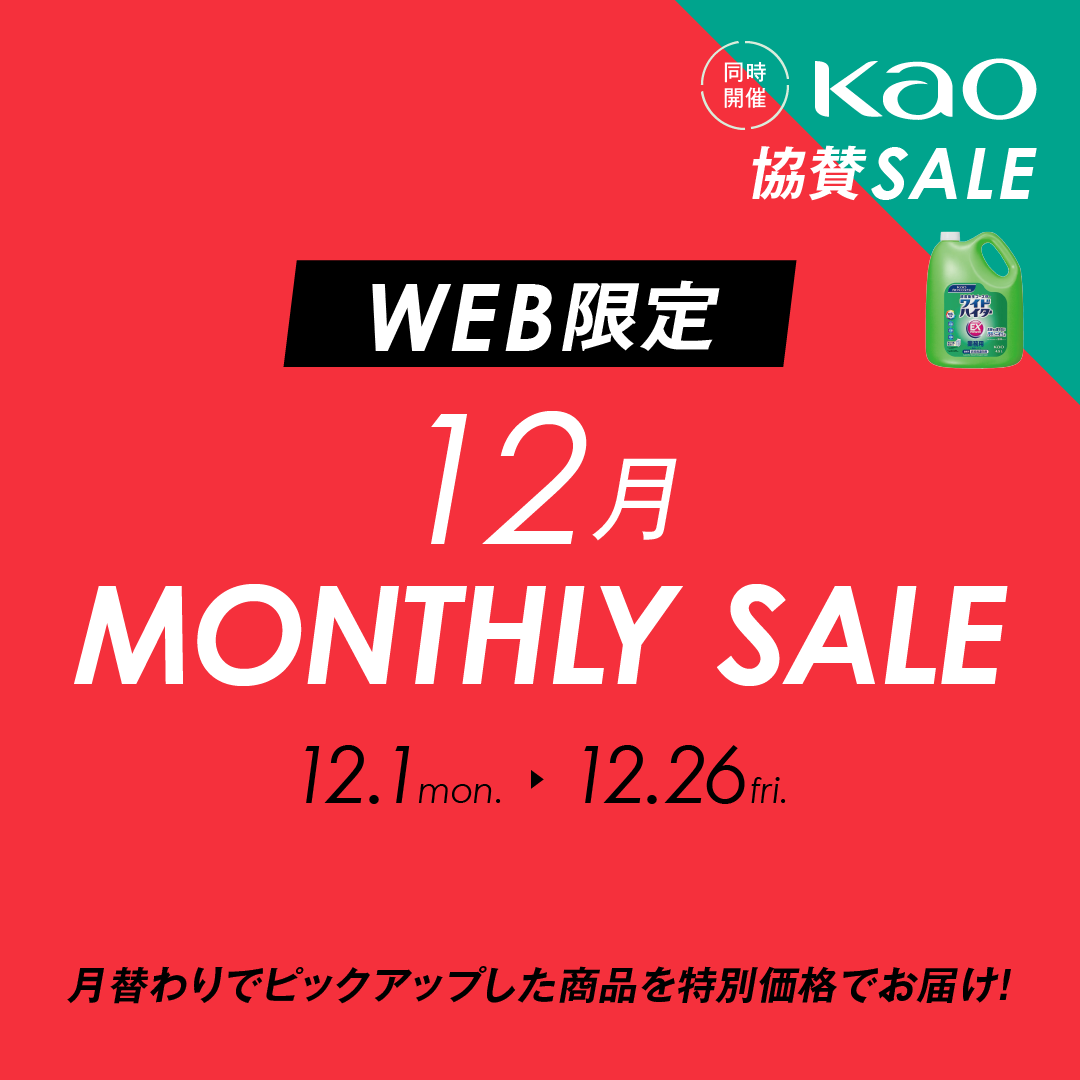 WEB限定 MONTHLY SALE