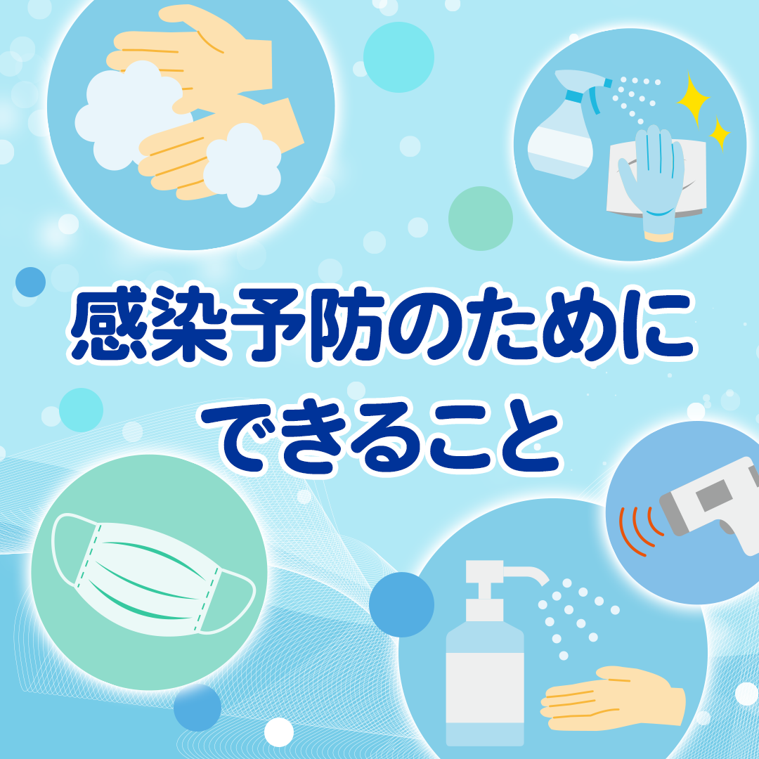 感染予防のためにできること