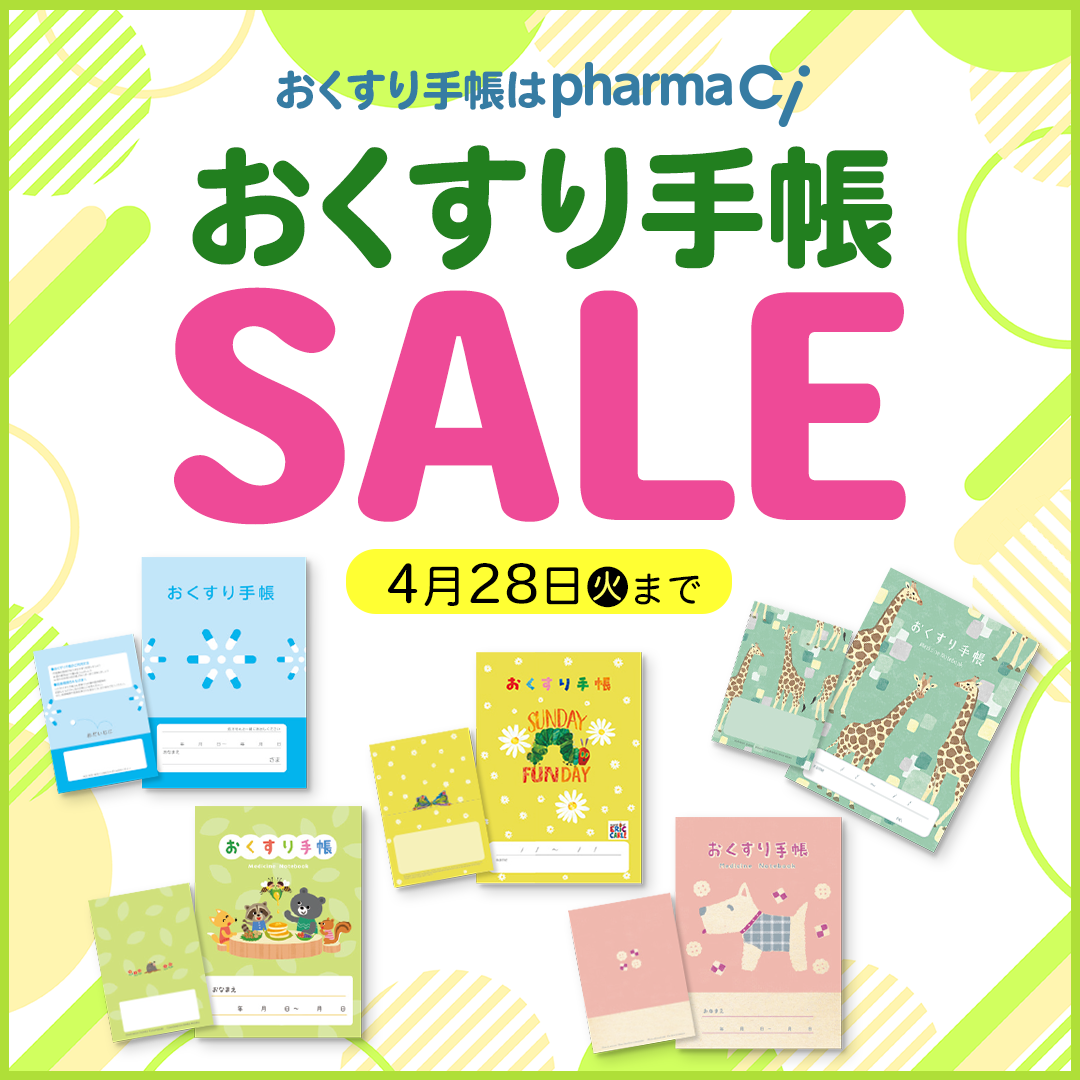 pharmaCi WEB限定おくすり手帳SALE（2026.4.28まで）