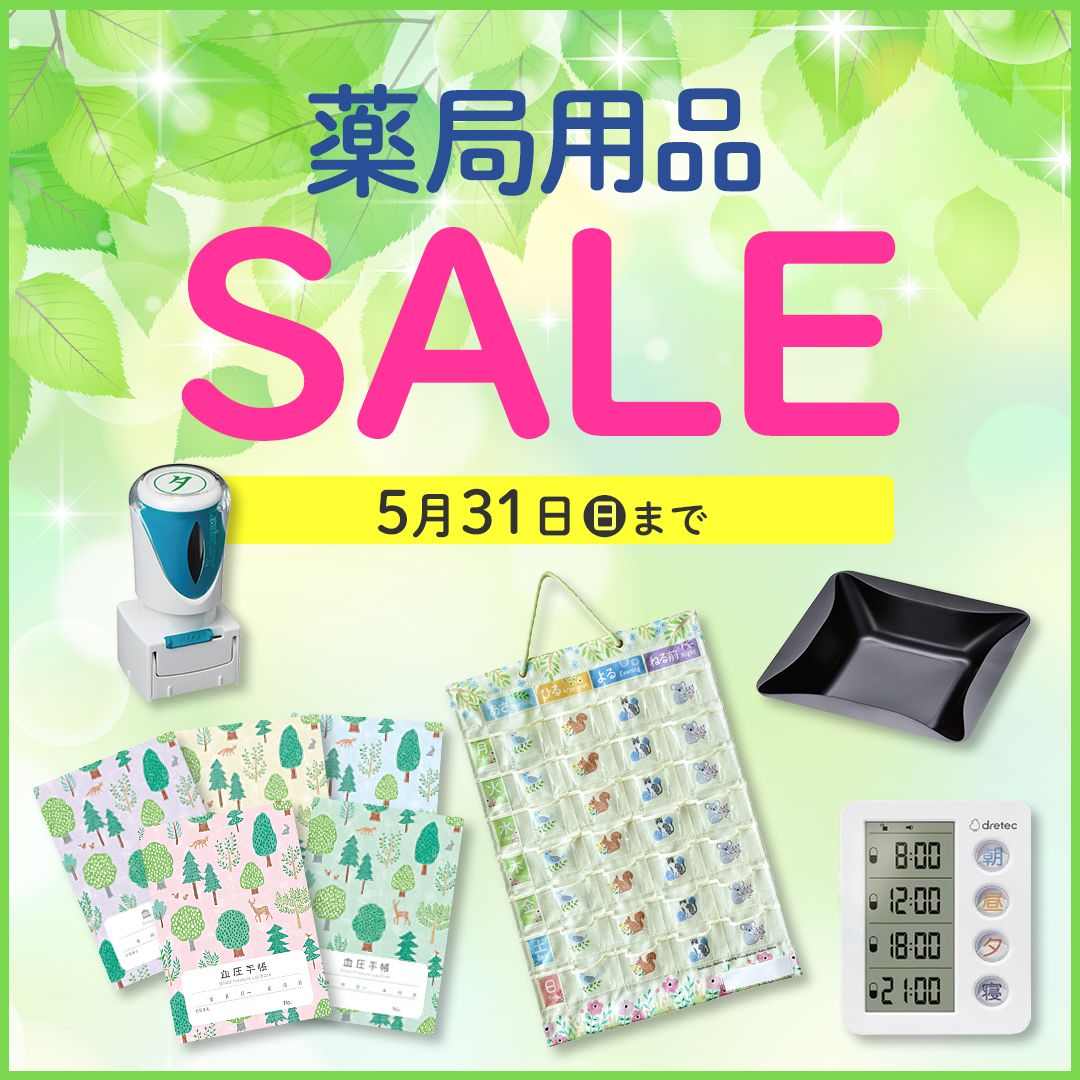 薬局用品SALE