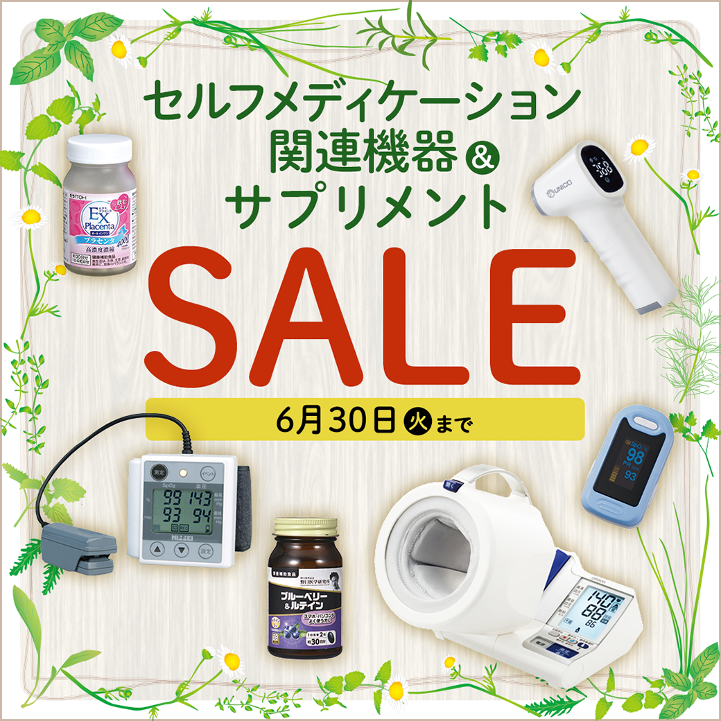 セルフメディケーション&サプリSALE