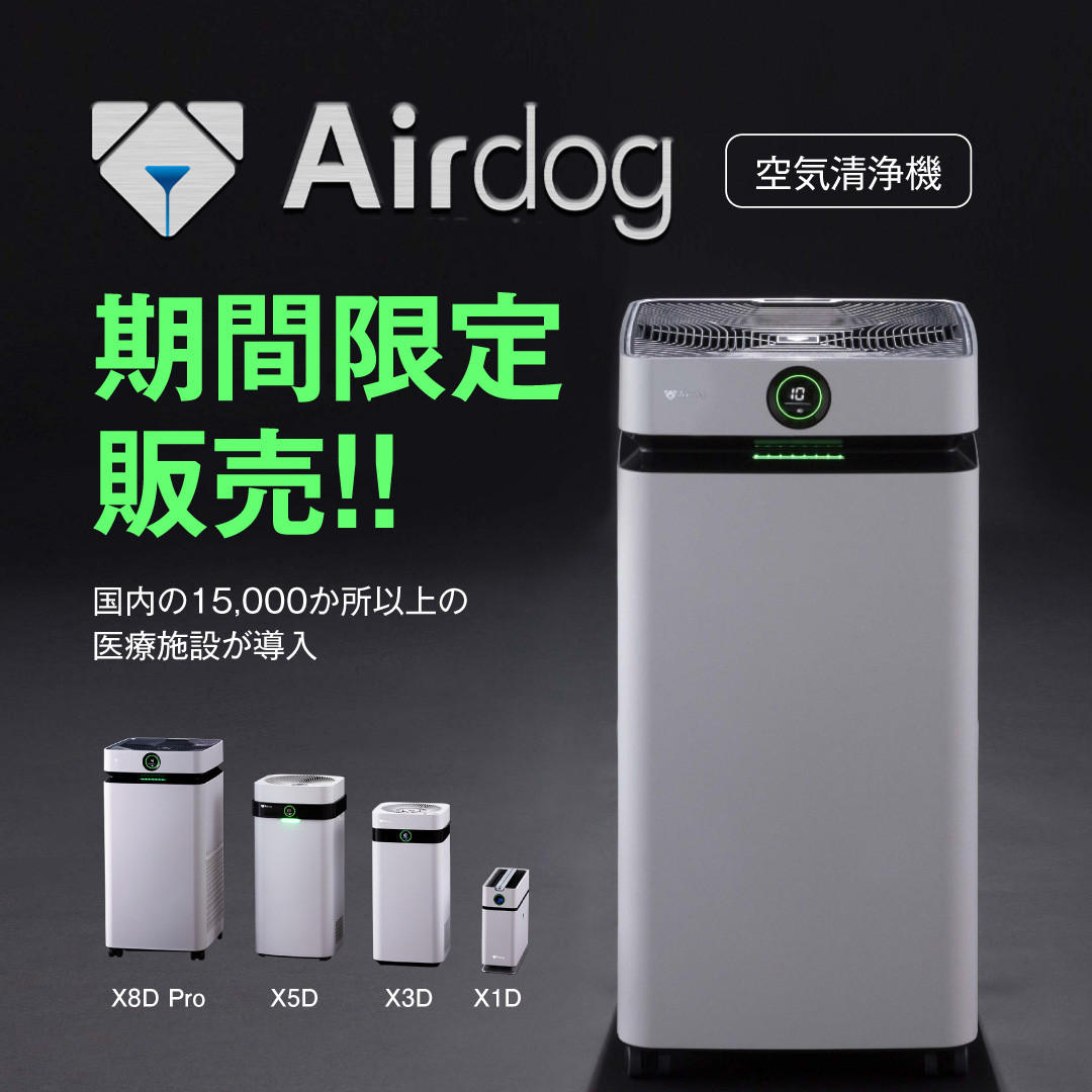 Airdog 期間限定販売